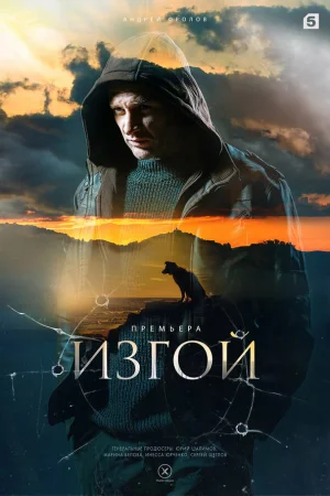 Изгой 1-4 сезон